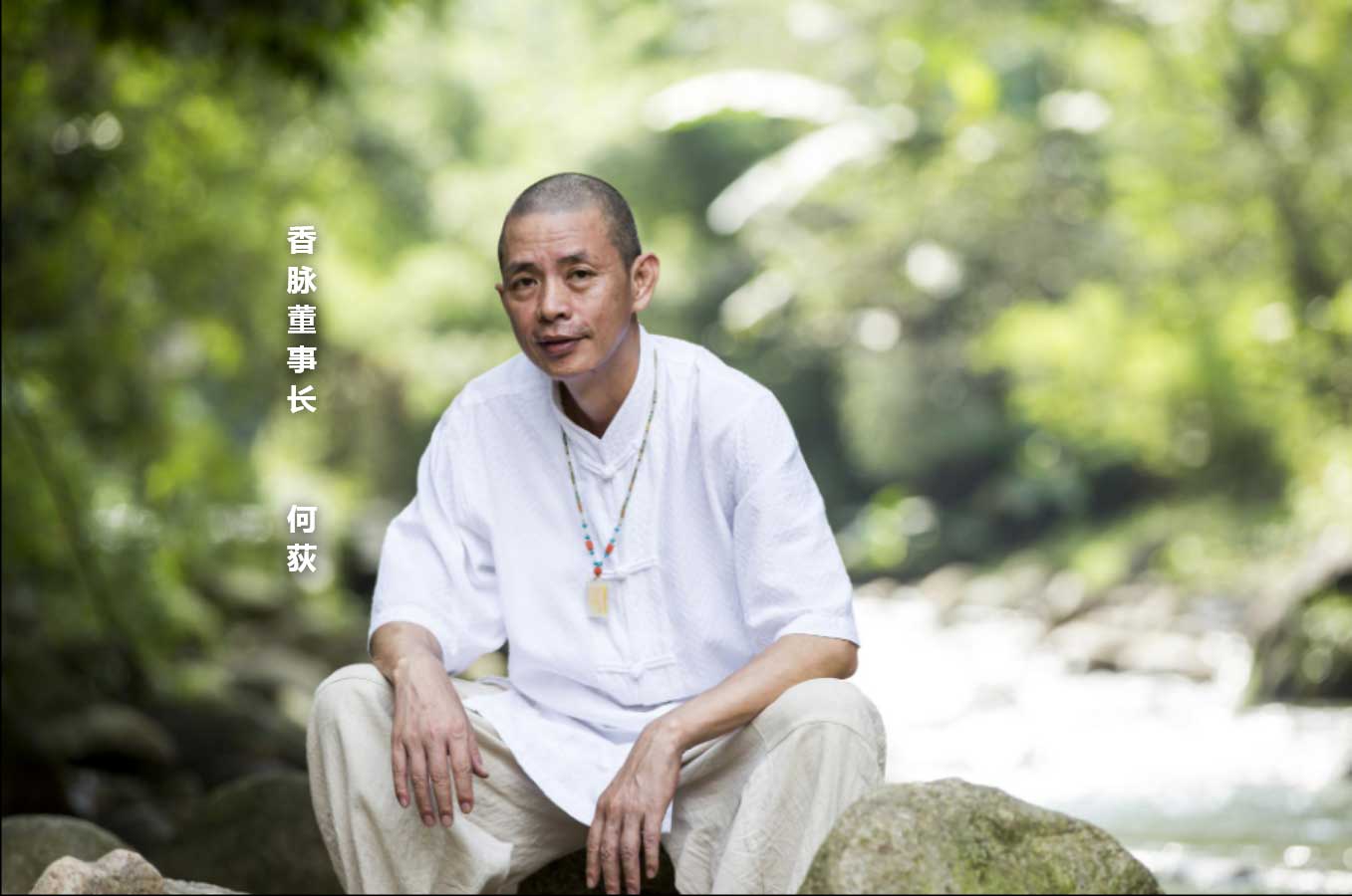 董事长-何荻