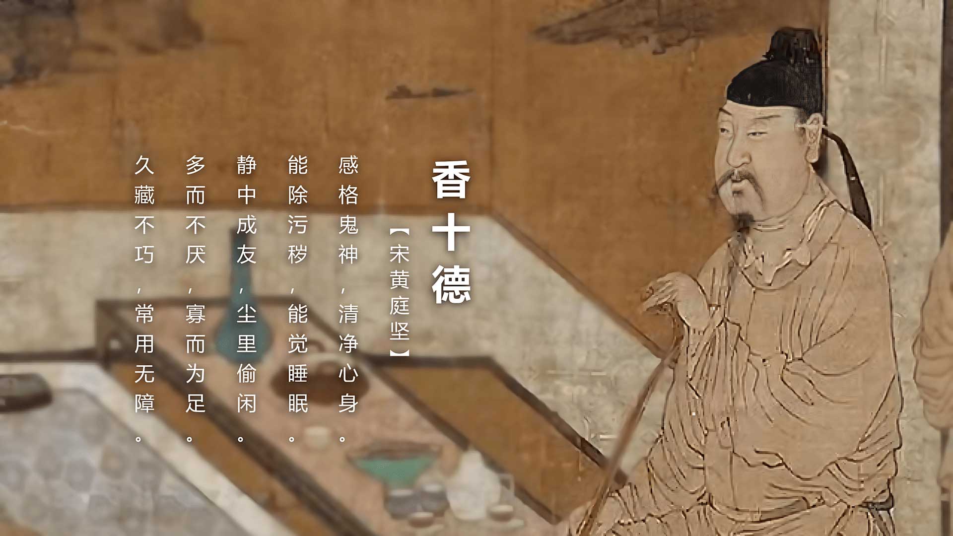 香十德